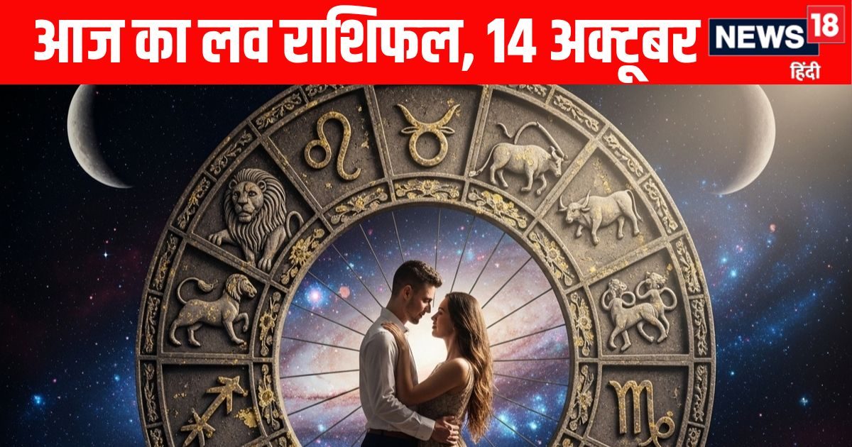 Aaj Ka Love Rashifal: मेष राशि वाले लव पार्टनर से खुलकर बात करें, मिथुन वाले एक-दूसरे की जरूरत समझेंगे, इन राशि के सिंगल जातकों की आज मौज ही मौज! पढ़ें आज का लव राशिफल