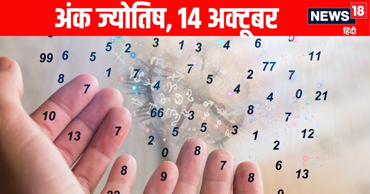 Ank Jyotish 14 October: मूलांक 3 वाले खुश और संतुष्ट रहेंगे, मूलांक 7 वाले महत्वपूर्ण लोगों से संपर्क बनाएंगे और इस मूलांक वाले टेंशन ना लें सब सही होगा, पढ़ें अंक ज्योतिष