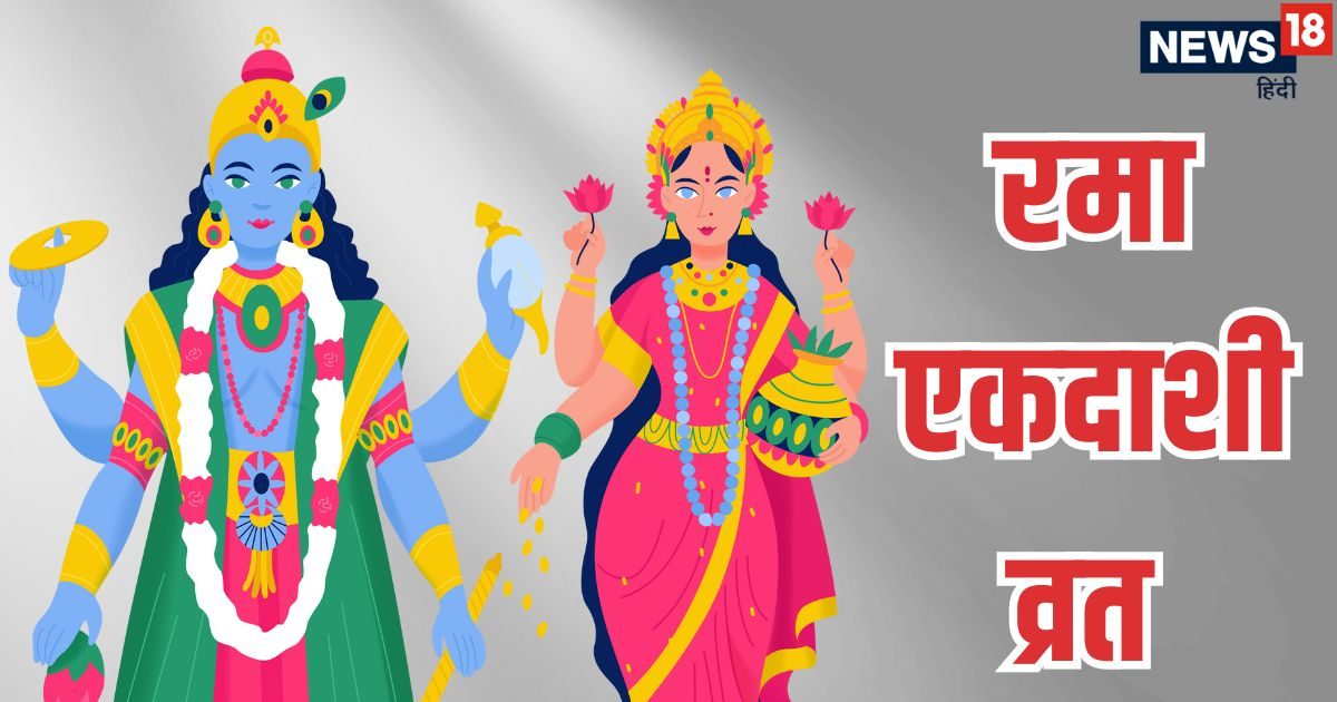 Rama Ekadashi Vrat Katha: रमा एकादशी व्रत की संपूर्ण पौराणिक कथा, पढ़ने व सुनने मात्र से दूर होते हैं कष्ट