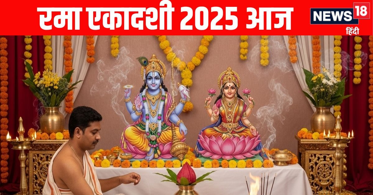 Rama Ekadashi 2025: शुभ योग में आज रमा एकादशी व्रत, जानें शुभ मुहूर्त, पूजा विधि, मंत्र, भोग और आरती
