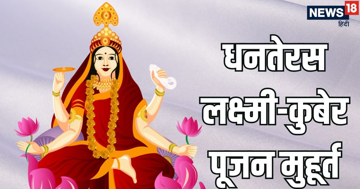 Dhanteras Puja Muhurat 2025: धनतेरस पर लक्ष्मी-कुबेर पूजन के 3 उत्तम मुहूर्त, पहला शाम 7:16 से शुरू, खरीदारी का समय भी जानें