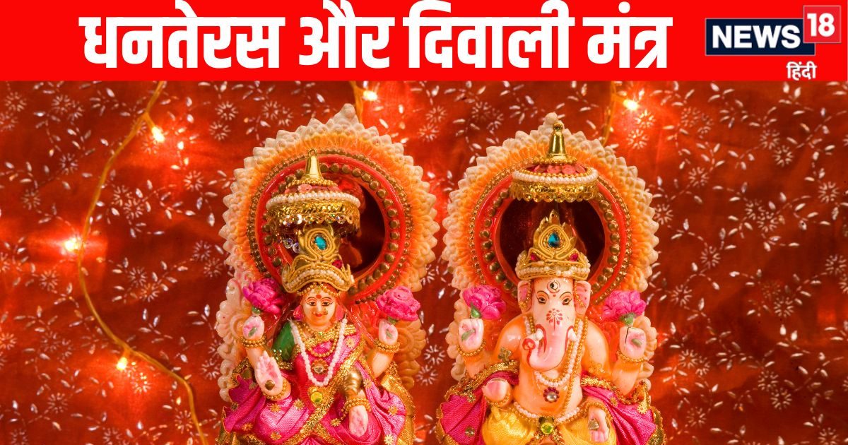 Dhanteras And Diwali Puja Mantra: धनतेरस और दिवाली पर इन शक्तिशाली मंत्रों का करें जप, मां लक्ष्मी का घर में होगा वास