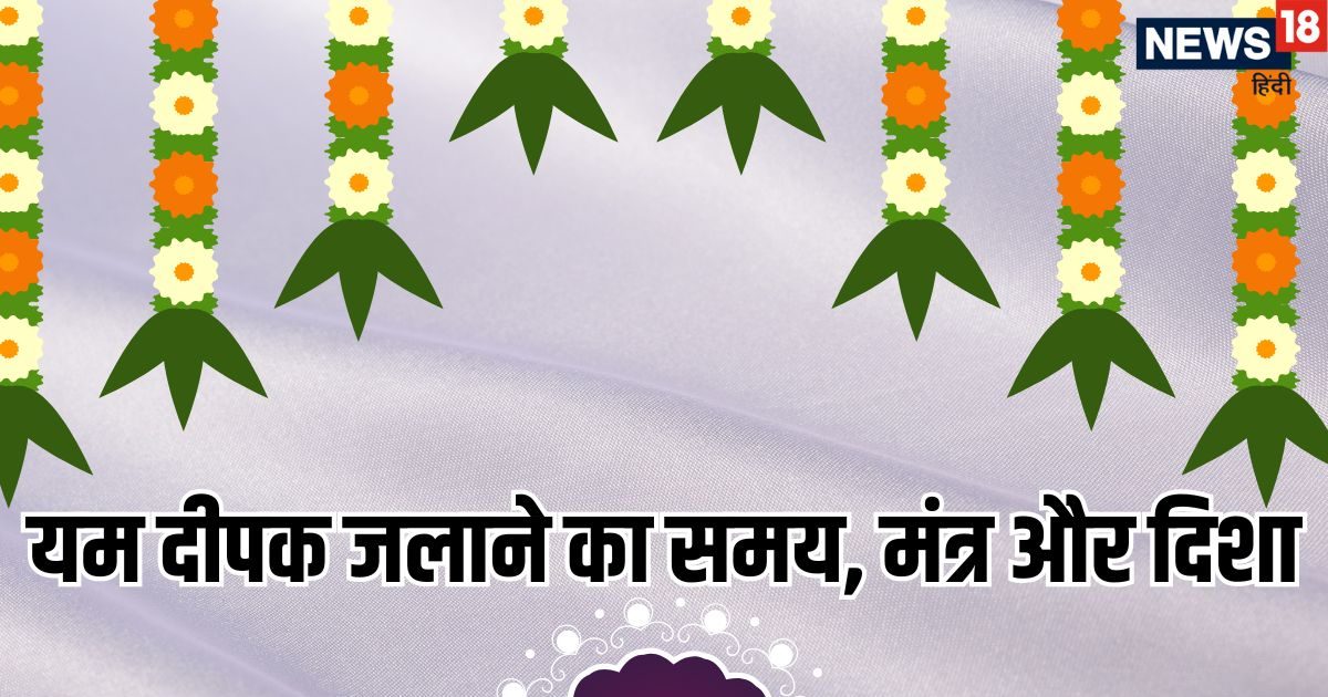 Yam Deepak Jalane Ka Samay 2025: धनतेरस पर इसलिए जाता है यम दीपक, जानें दीप जलाने का समय, मंत्र और दिशा
