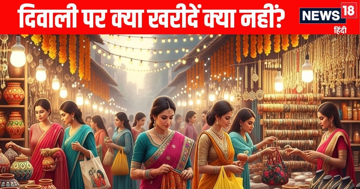 Diwali 2025 शॉपिंग करते समय इन बातों का रखें ध्यान, जानें क्या खरीदें क्या ना खरीदें
