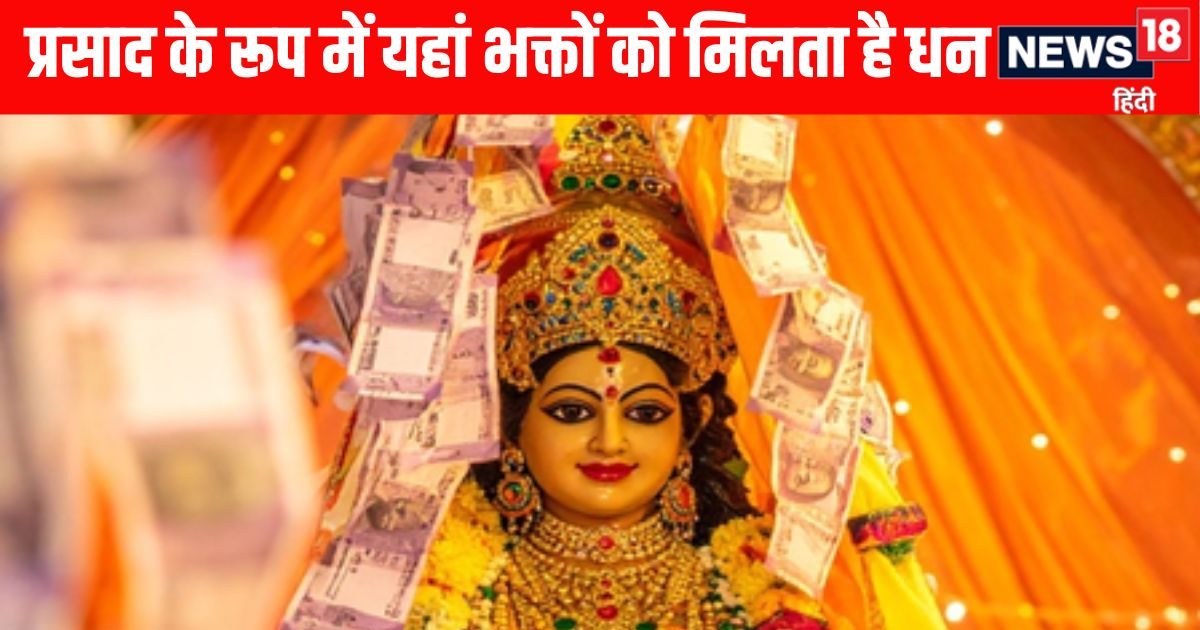 Diwali 2025: दिवाली पर मां लक्ष्मी के इस मंदिर में पैसा और आभूषण जमा कराते हैं भक्त, प्रसाद के रूप में मिलता है धन