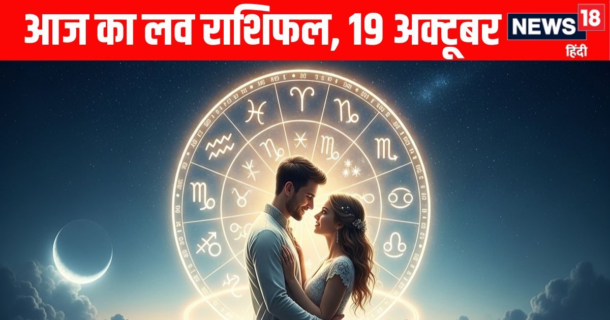 Aaj Ka Love Rashifal: कन्या समेत 3 राशि वाले सिंगल जातकों को मिल सकते हैं प्रपोजल, मीन वाले एक नया अध्याय शुरू करेंगे! पढ़ें आज का लव राशिफल