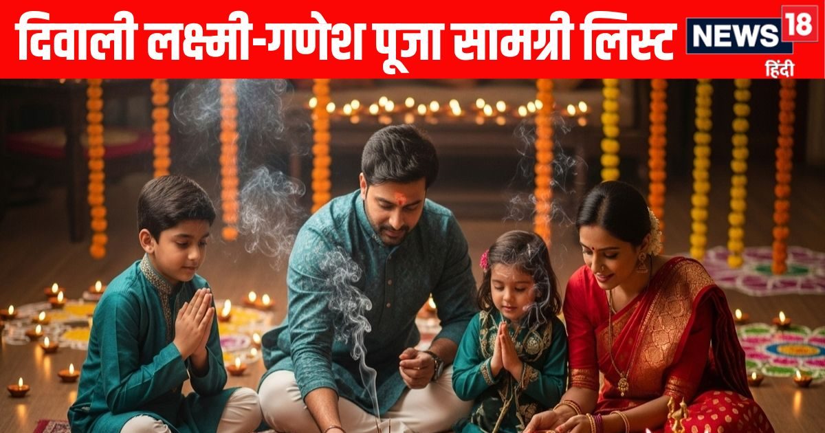 Diwali 2025 Puja Samagri List : दिवाली पर लक्ष्मी-गणेश पूजा में इन सामग्री की पड़ेगी जरूरत, नोट कर लें पूरी लिस्ट
