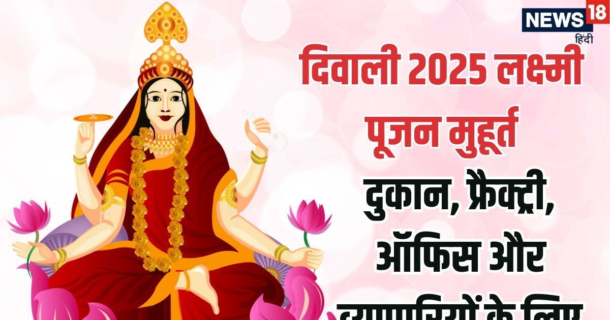 Diwali 2025 Laxmi Puja Muhurat: दिवाली पर दुकान, कारखाने, फ्रैक्ट्री और ऑफिस में लक्ष्मी पूजन का शुभ मुहूर्त जानें