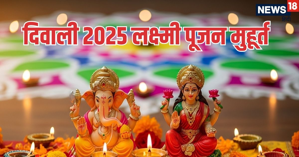 Diwali Lakshmi Puja Muhurat 2025: दिवाली पर लक्ष्मी पूजन का मुहूर्त 5:46 से शुरू, पूजा के लिए मिलेगा केवल इतना समय