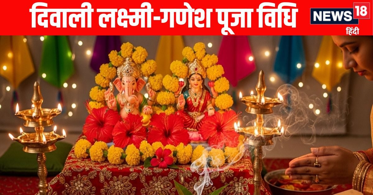 Diwali 2025 Lakshmi Ganesh Puja Vidhi: घर पर इस विधि से करें लक्ष्मी-गणेश पूजन, मुहूर्त, मंत्र और दिशा समेत स्टेप बाय स्टेप