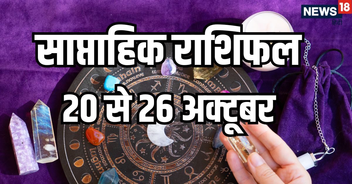 Weekly Horoscope 20 to 26 October 2025: दिवाली का यह सप्ताह कर्क, तुला समेत 7 का राशियों के लिए बेहद शुभ, माता लक्ष्मी की कृपा से हर इच्छा होगी पूरी, बुध गोचर से होगा फायदा