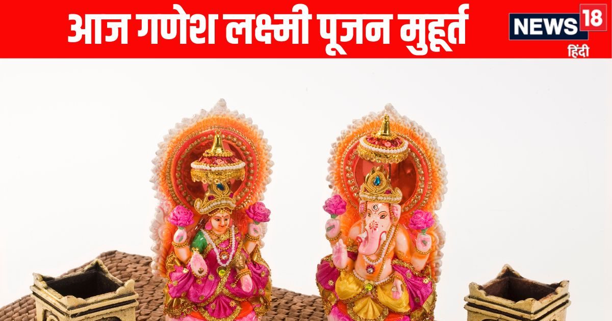 Diwali Ganesh Lakshmi Puja Muhurat 2025: आज रात लक्ष्मी गणेश पूजन के लिए यह है सर्वश्रेष्ठ मुहूर्त, जानें शुभ योग में कैसे करें पूजा
