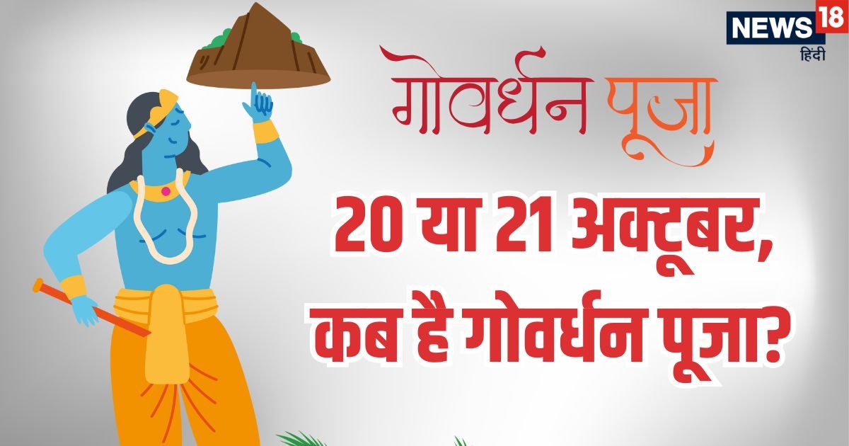 Govardhan Puja 2025 Date: 21 या 22 अक्टूबर कब मनाया जा रहा गोवर्धन पूजन, पंडितजी से जानिए सही तारीख, महत्व और पूजा विधि