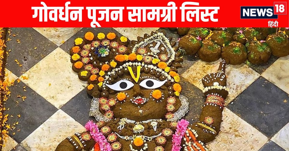 Govardhan Puja Samagri List : गोवर्धन पूजन में इन सामग्री की पड़ेगी जरूरत, नोट कर लें पूरी लिस्ट, बाजार से अभी खरीद लाएं
