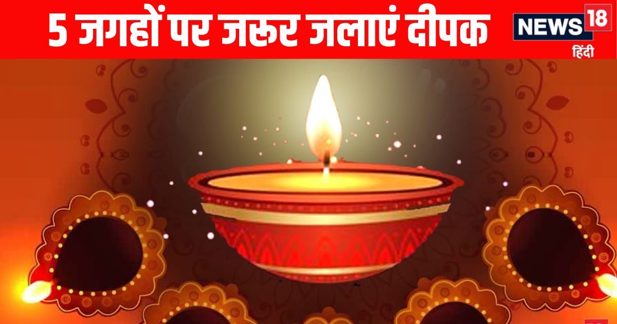आज दिवाली की रात इन 5 जगहों पर दीपक जलाना ना भूलें, स्थिर लक्ष्मी का होगा वास