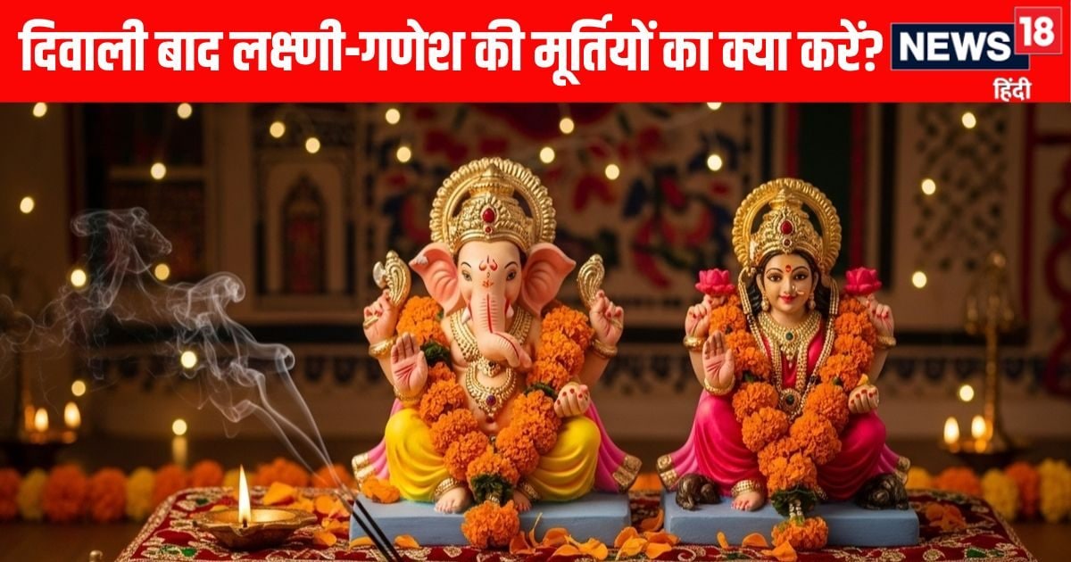 Lakshmi-Ganesh Idols: दिवाली के बाद लक्ष्णी-गणेश की पुरानी मूर्तियों का क्या करें, यहां जानें सही जवाब