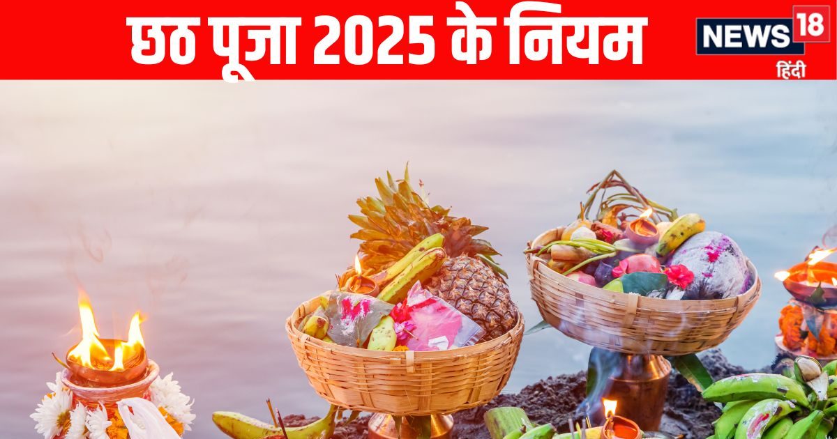Chhath Puja 2025 Niyam: छठ महापर्व में इन नियमों का जरूर करें पालन, जानें छठ पूजा में क्या करें और क्या ना करें
