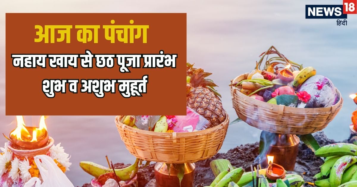 Aaj Ka Panchang (आज का पंचांग), 25 October 2025: नहाय खाय से छठ महापर्व प्रारंभ, शनिदेव की पूजा दूर होंगे कष्ट, पंचांग से जानें शुभ व अशुभ मुहूर्त, राहुकाल का समय