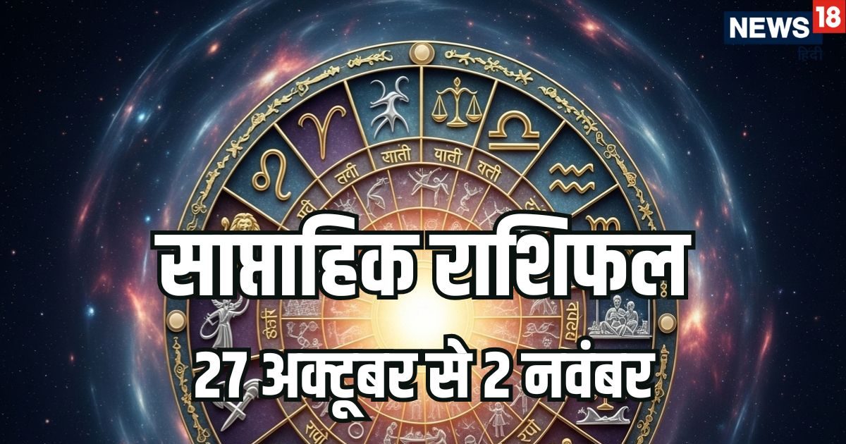Weekly Horoscope 27 October to 2 November 2025: वृषभ, वृश्चिक समेत 6 राशियों को इस सप्ताह धन लाभ और सम्मान में वृद्धि होगी, सोचे हुए कई कार्य पूरे होंगे. मंगल गोचर से होगा लाभ