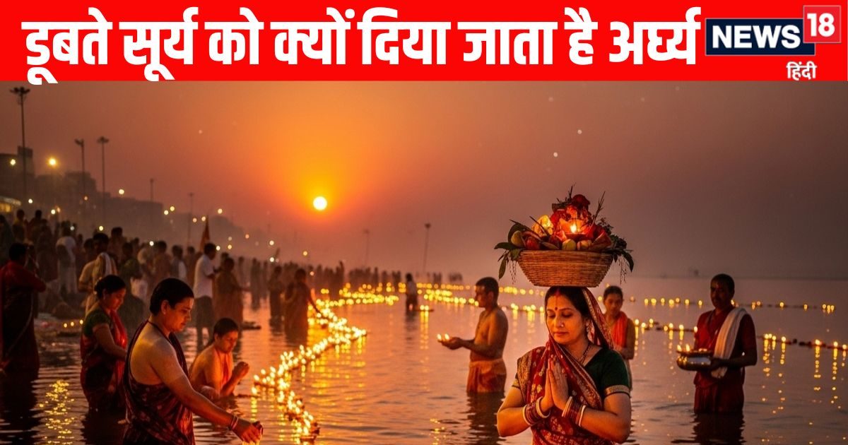 Chhath Surya Arghya Significance: छठ पूजा के तीसरे दिन अस्तगामी यानी डूबते सूर्य को क्यों दिया जाता है अर्घ्य, जानें