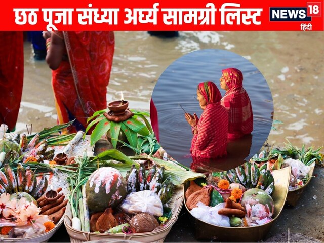छठ पूजा के संध्या अर्घ्य में इन सामग्री की पड़ेगी जरूरत, नोट करें पूरी लिस्ट