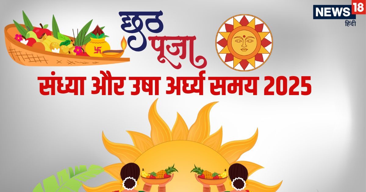 Chhath Puja Arghya Timing 2025: छठ पूजा का संध्या अर्घ्य और उषा अर्घ्य का सही समय यहां, जानें सही विधि और मंत्र