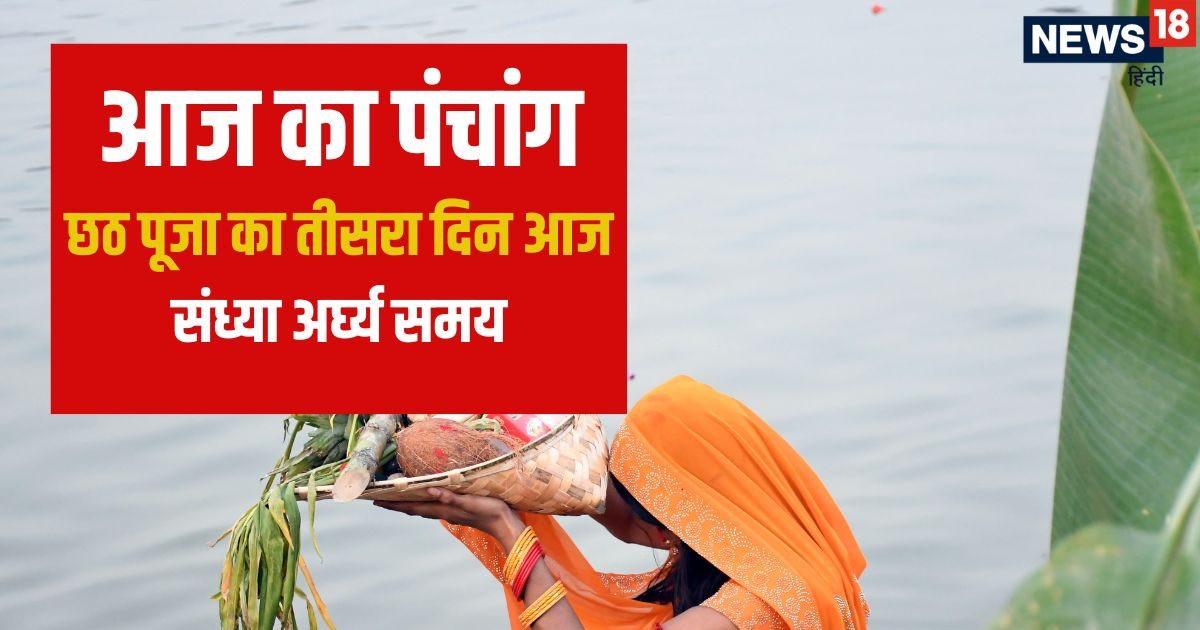 Aaj Ka Panchang (आज का पंचांग), 27 October 2025: छठ पूजा का आज तीसरा दिन, भगवान शिव और सूर्य देव की पूजा का दिन,  डूबते सूर्य का समय, पंचांग से जानें शुभ व अशुभ मुहूर्त