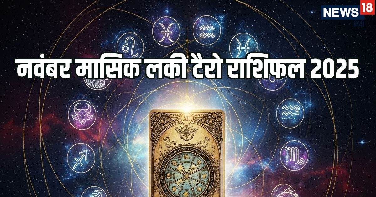 Monthly Lucky Tarot Horoscope 2025: मिथुन, धनु समेत 5 टैरो राशिफल वालों के लिए नवंबर बेहद शुभ, अद्भुत संयोग से धन, खुशियां, करियर समेत हर क्षेत्र में मिलेगा लाभ