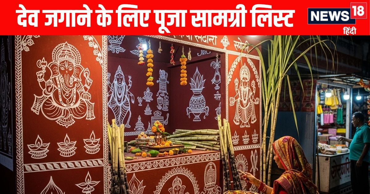Dev Uthani Ekadashi Puja Samagri List: देवउठनी एकादशी पर देव जगाने में इन सामग्री की पड़ेगी जरूरत, नोट करें पूरी लिस्ट बाजार में अभी मिल जाएंगी सस्ती