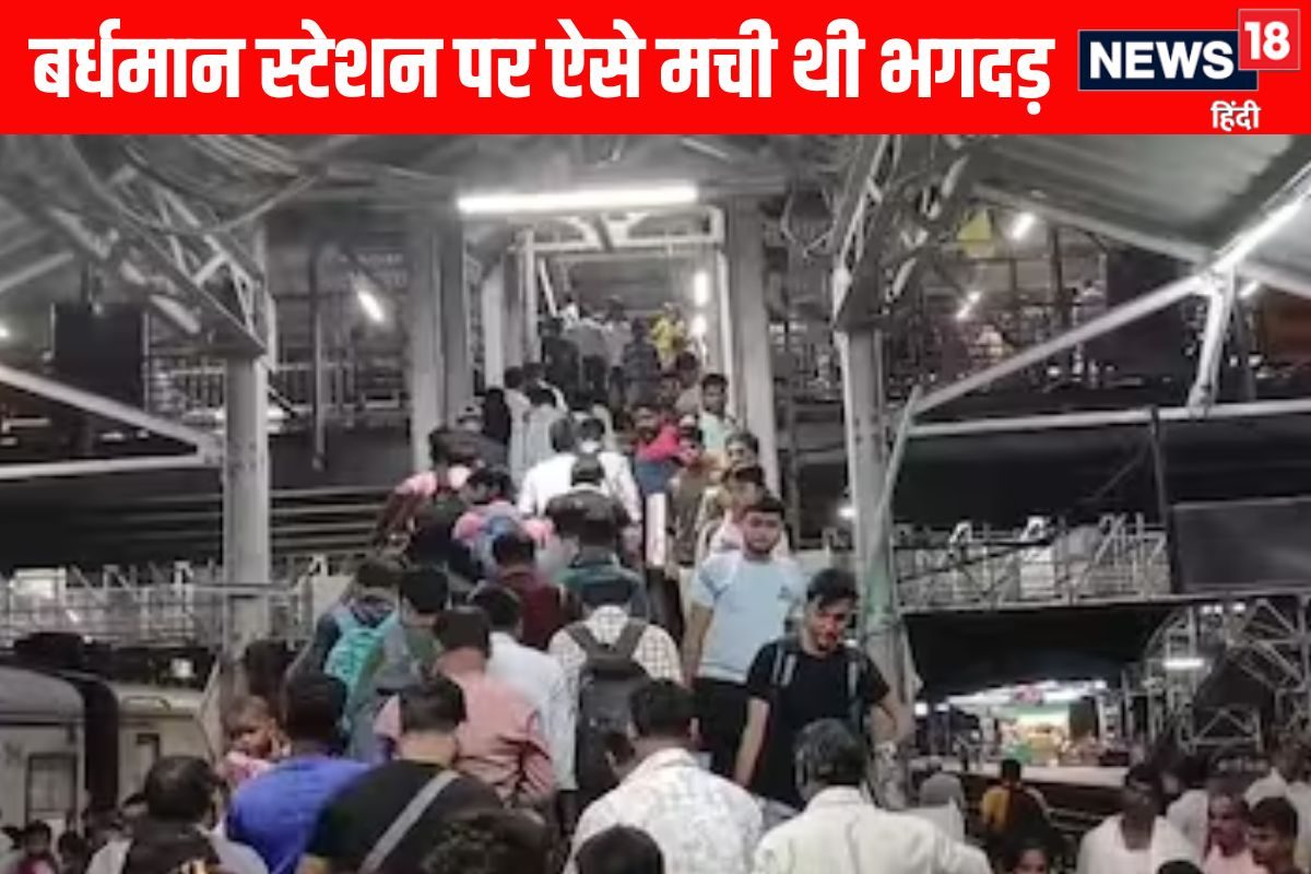 बर्धमान स्टेशन पर कैसे मची भगदड़ वीडियो देख उड़ जाएंगे होश