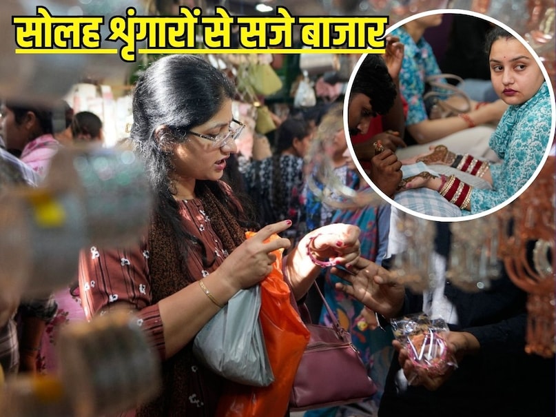 सोलह शृंगारों से सज गए बाजार और दुकानें, सुहाग की मेहंदी लगवा रहीं महिलाएं, चूड़ियों की दुकानों पर भी दिखी भीड़