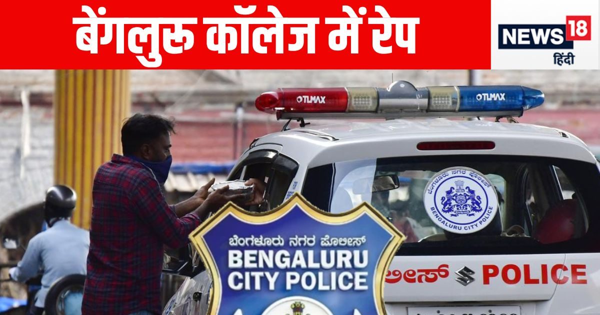 मेन्स वॉशरूम में रेप; फिर कॉल- पिल चाहिए क्या? बेंगलुरु कॉलेज की घटना पर बवाल