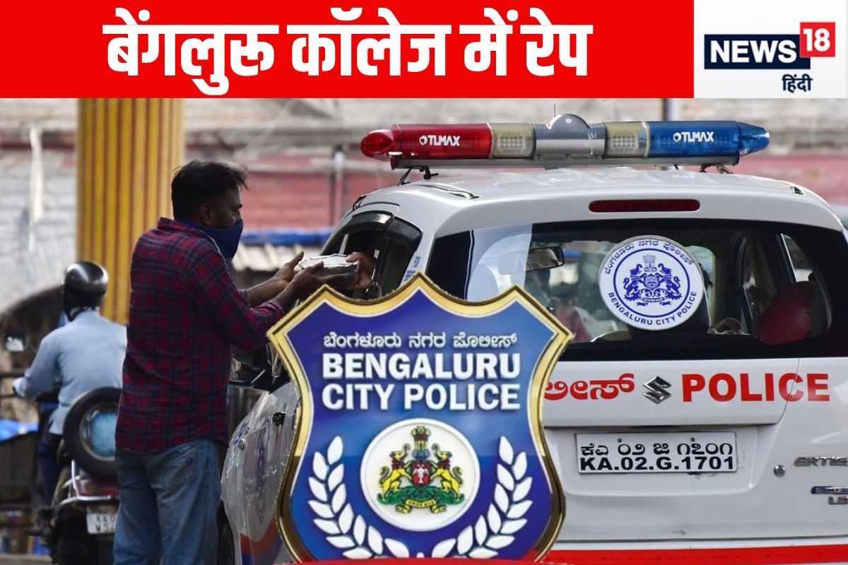 मेन्स वॉशरूम में रेप फिर कॉल- पिल चाहिए क्या बेंगलुरु कॉलेज की घटना पर बवाल
