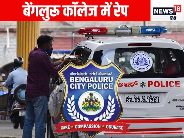 मेन्स वॉशरूम में रेप; फिर कॉल- पिल चाहिए क्या? बेंगलुरु कॉलेज की घटना पर बवाल मेन्स वॉशरूम में रेप; फिर कॉल- पिल चाहिए क्या? बेंगलुरु कॉलेज की घटना पर बवाल