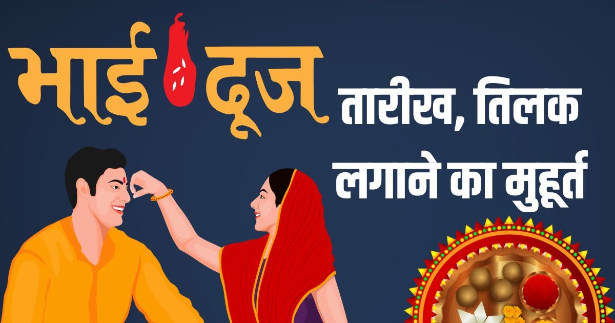Bhai Dooj 2025 Date: भाई दूज कब है? केवल 2.15 घंटे का मुहूर्त, आयुष्मान् योग में यम द्वितीया, जानें तारीख, तिलक लगाने का शुभ समय
