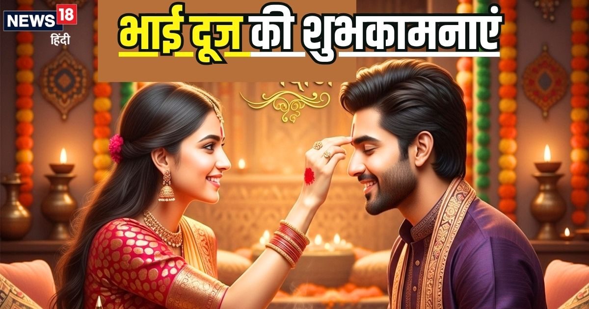 Bhai Dooj 2025 Wishes: थाल सजाकर कर बैठी हूं अंगना… भाई दूज पर अपनों को भेजें ये शुभकामना संदेश, रिश्ता होगा मजबूत