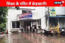 शिक्षा का मंदिर शर्मसार! छात्राओं को दिखाता था अश्लील वीडियो... करता था घिनौना