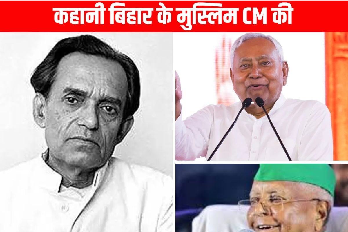 बिहार के इकलौते मुस्लिम CM, जिन्होंने लालू-नीतीश पर चलवाई थी लाठियां