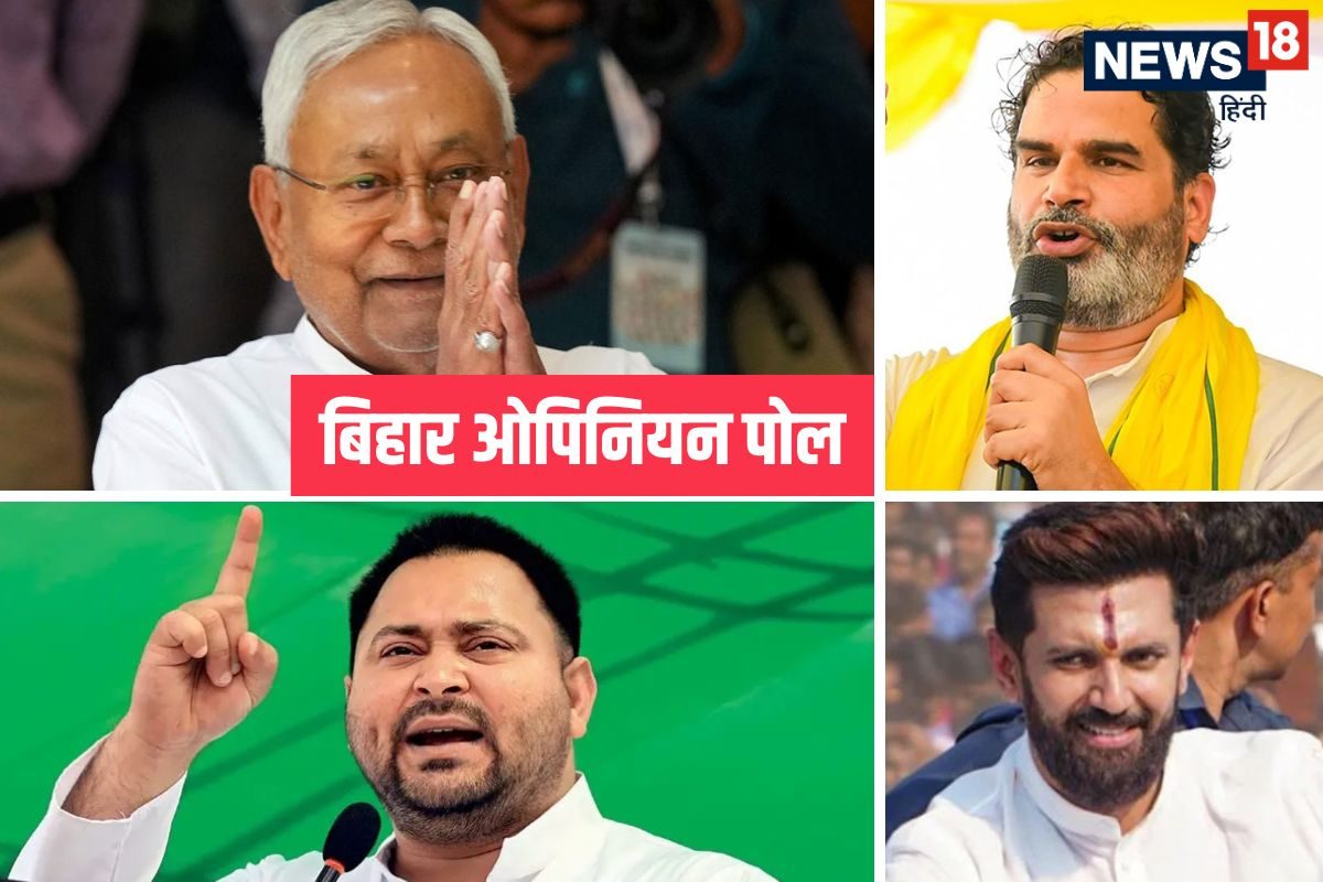 नीतीश, तेजस्वी या प्रशांत किशोर में पहली पसंद कौन? सबसे ताजा OPINION POLL