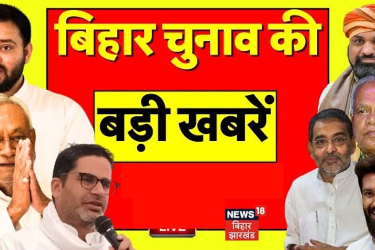 Bihar Samachar: नॉमिनेशन डन... लेकिन महागठबंधन में सीटों पर टेंशन! देखें बिहार चुनाव की ताजा खबरें