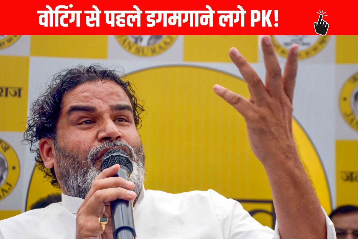 बिहार चुनाव: वोटिंग से पहले टूटा PK का तिलिस्म, क्यों पार्टी खाने लगी हिचकोले?