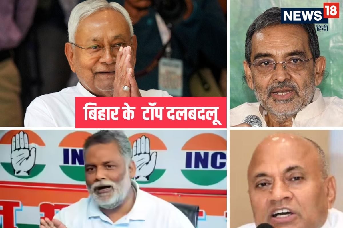 बिहार के इन 4 दलबदलू नेताओं को जानते हैं? कपड़े की तरह बदलते हैं पाला