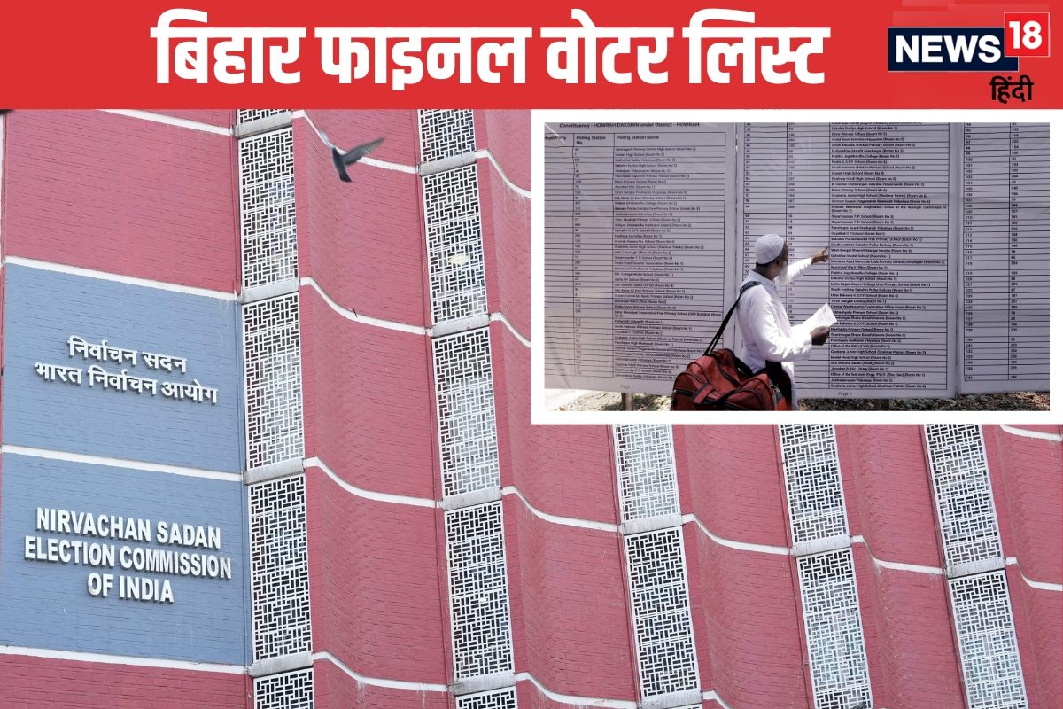 बिहार फाइनल वोटर लिस्‍ट: 69 लाख नाम कटे तो लाखों की तादाद में नए जुड़े