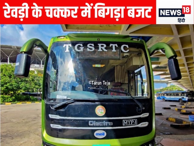 रेवड़ी बांटने के चक्कर में कांग्रेस सरकार का बजट बिगड़ा, बढ़ा दिया बस किराया