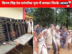 पारंपरिक नृत्य पर थिरके MLA... 2.36 करोड़ के कार्यों का लोकार्पण