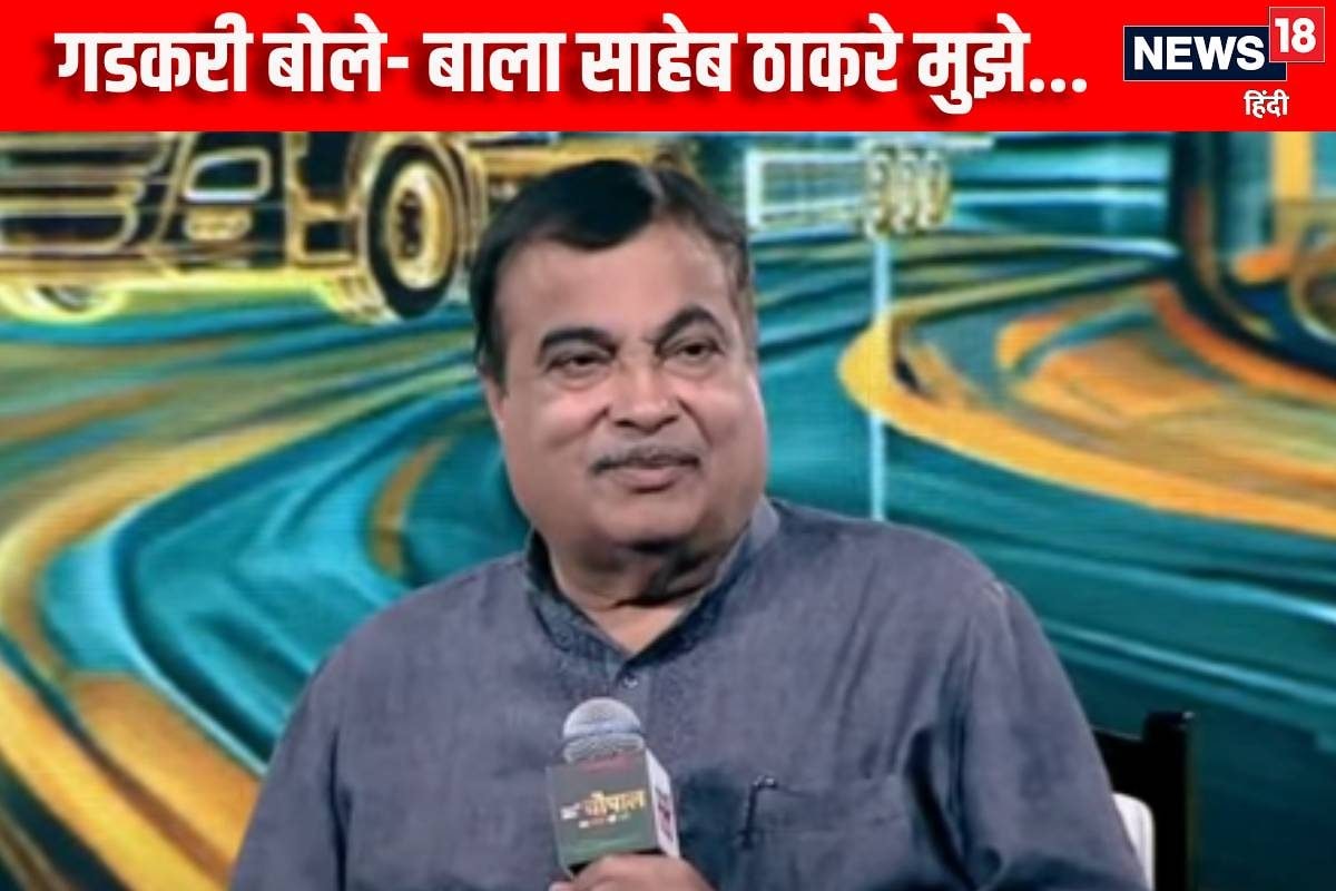 आपको हाईवे मैन क्यों कहा जाता है गडकरी ने दिया जवाब बोले- बाला साहेब तो