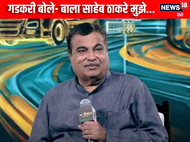 आपको हाईवे मैन क्‍यों कहा जाता है? गडकरी ने दिया जवाब, बोले- बाला साहेब तो...