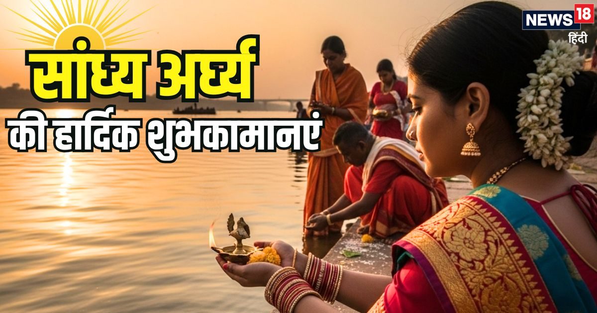 Chhath Sandhya Arghya Wishes: संतान प्राप्ति और उसकी खुशहाली… छठी मां दें आशीर्वाद, सांध्य अर्घ्य पर अपनों को भेजें ये शुभकामना संदेश