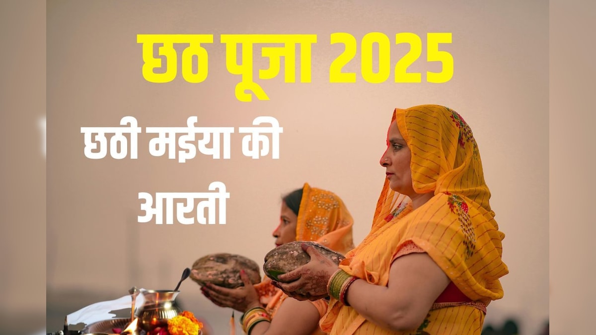 Chhath Mata Ki Aarti: छठ पूजा पर अर्घ्य समय करें छठी मईया की आरती, संतान सुख की होगी प्राप्ति