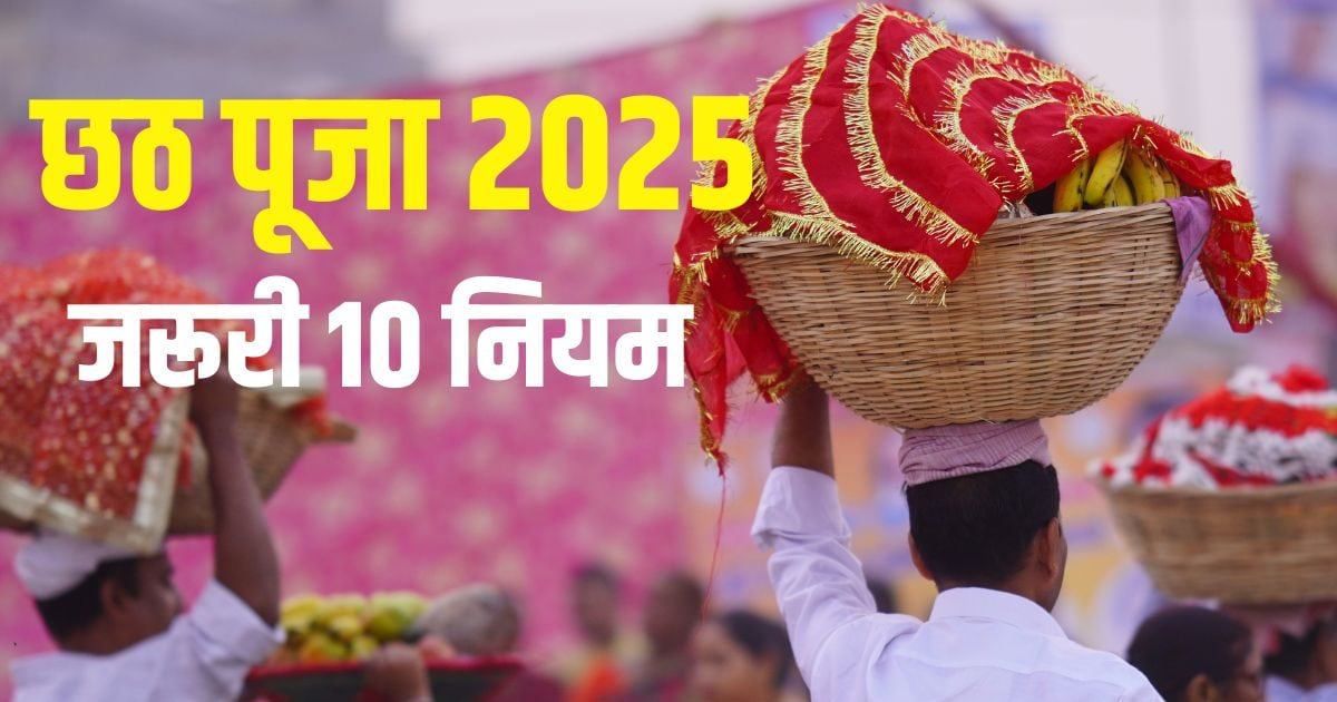 Chhath Puja 2025 Niyam: छठ पूजा पर रखना है व्रत, तो जान लें ये 10 नियम, वरना टूट जाएगा आपका उपवास, नहीं मिलेगा पूरा फल